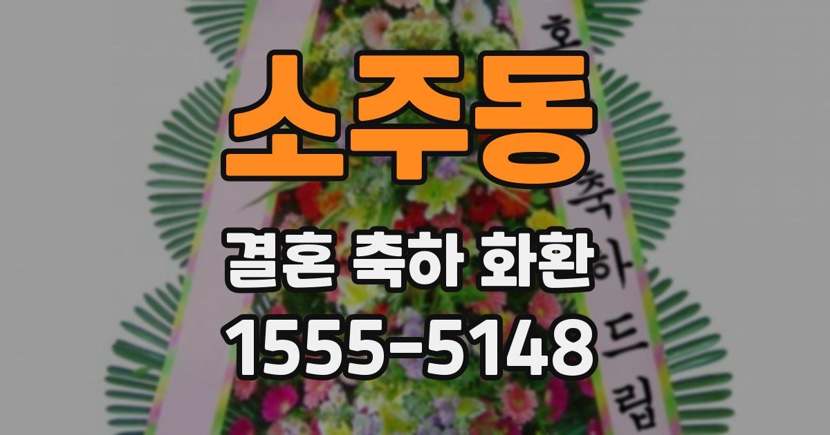 소주동 결혼 축하 화환