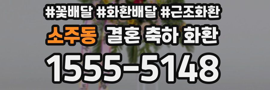 소주동 결혼 축하 화환