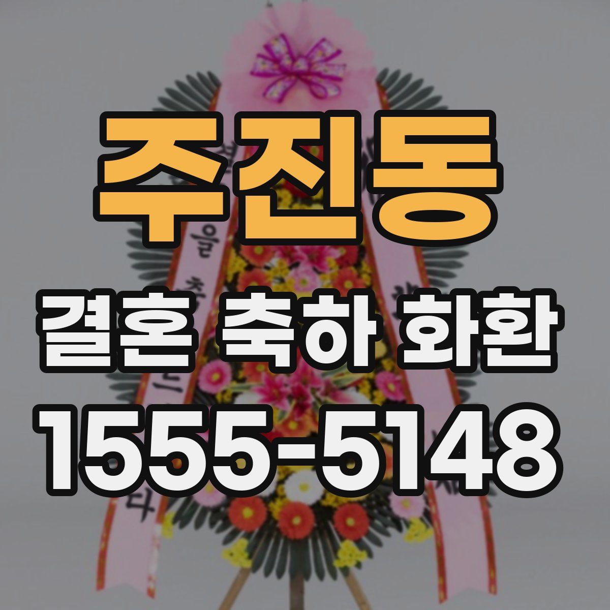 주진동 결혼 축하 화환