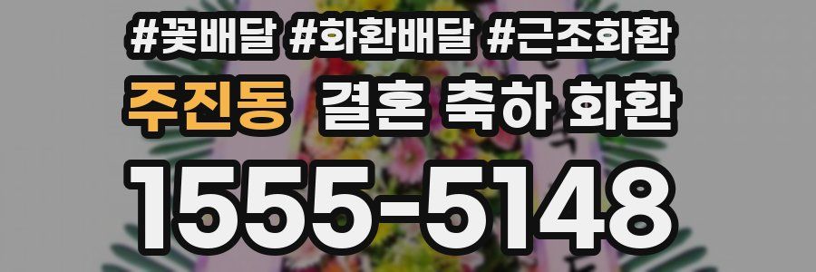 주진동 결혼 축하 화환