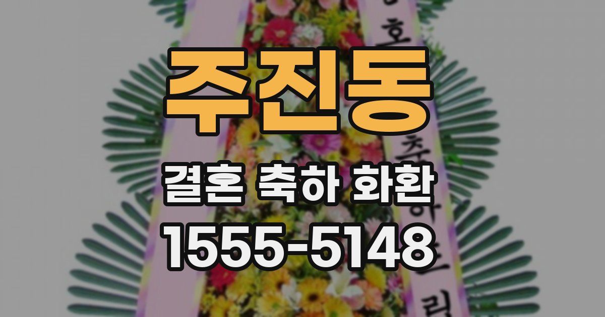주진동 결혼 축하 화환