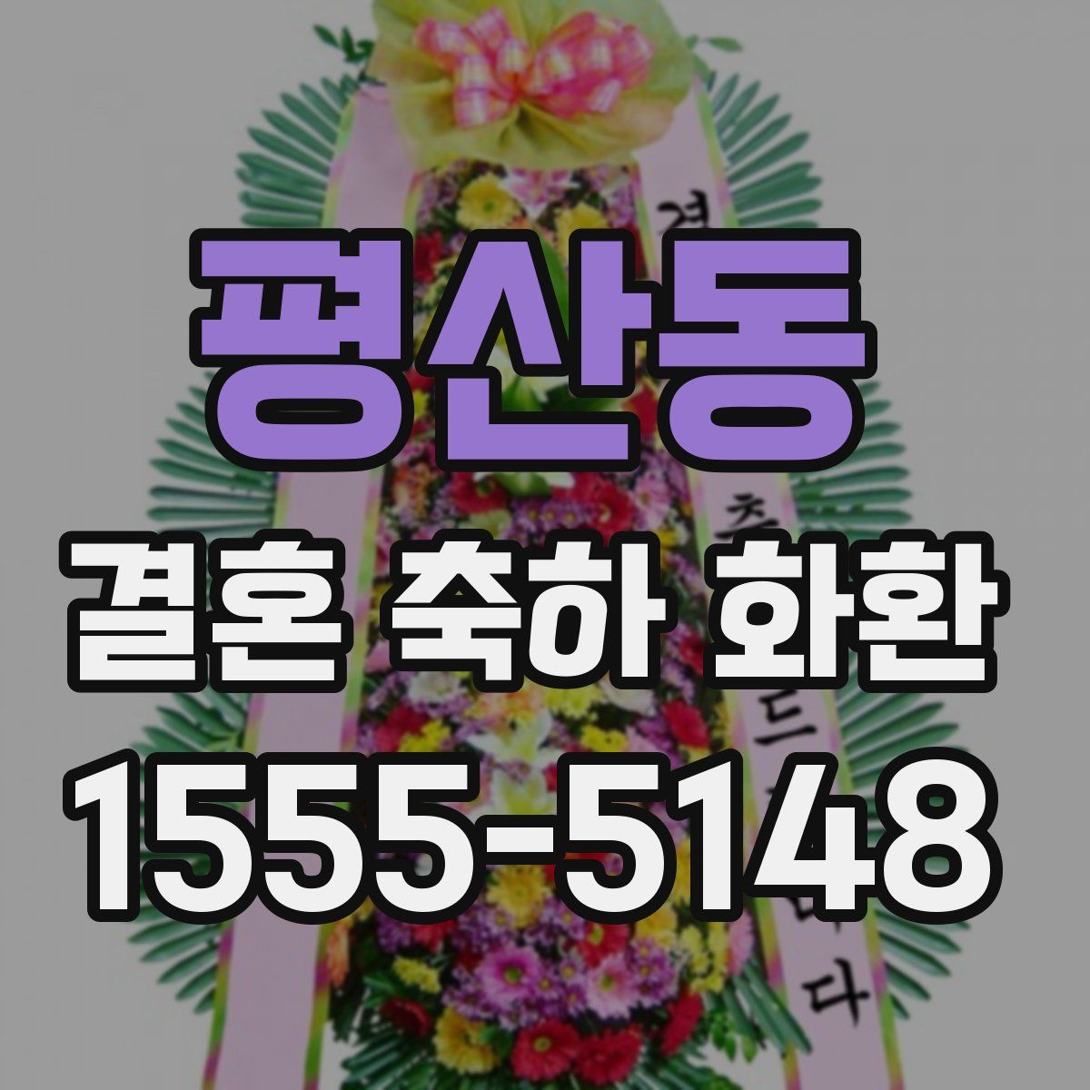 평산동 결혼 축하 화환