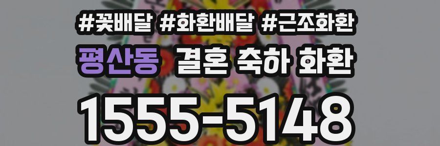 평산동 결혼 축하 화환