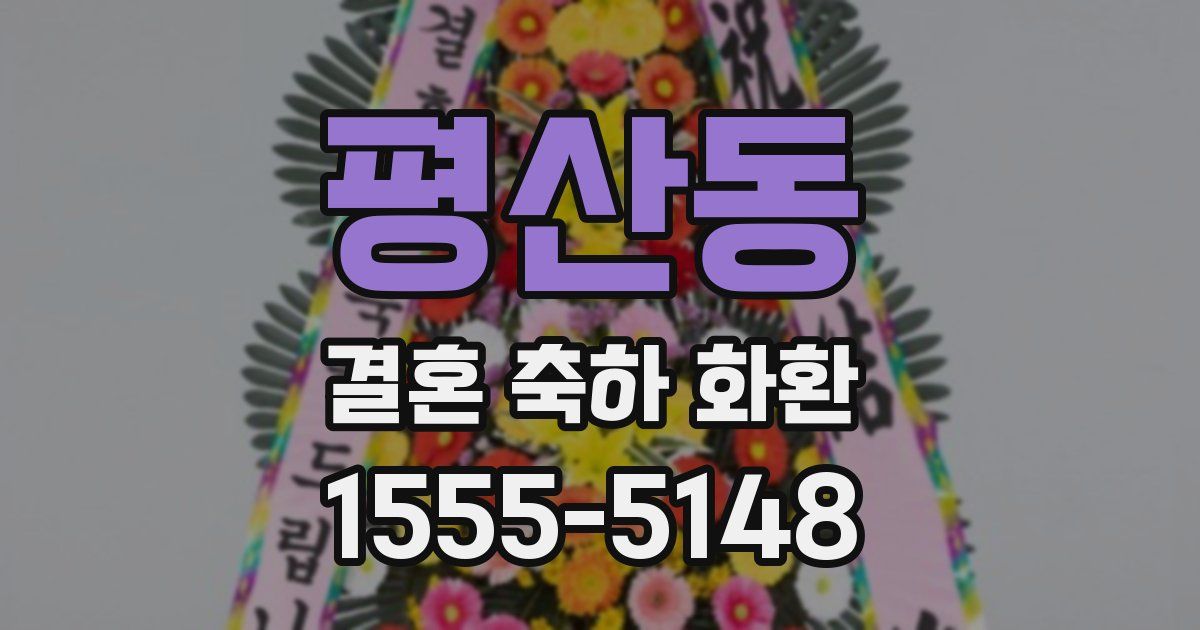 평산동 결혼 축하 화환