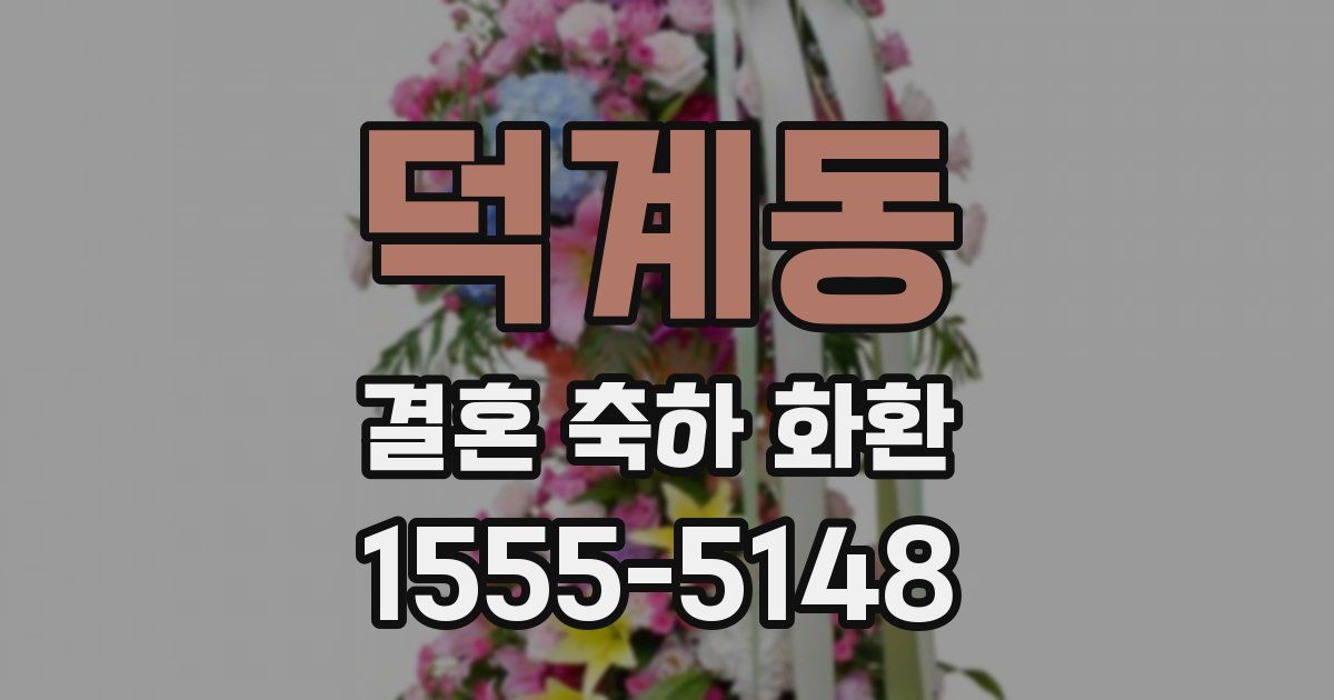 덕계동 결혼 축하 화환