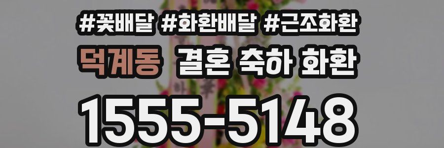 덕계동 결혼 축하 화환