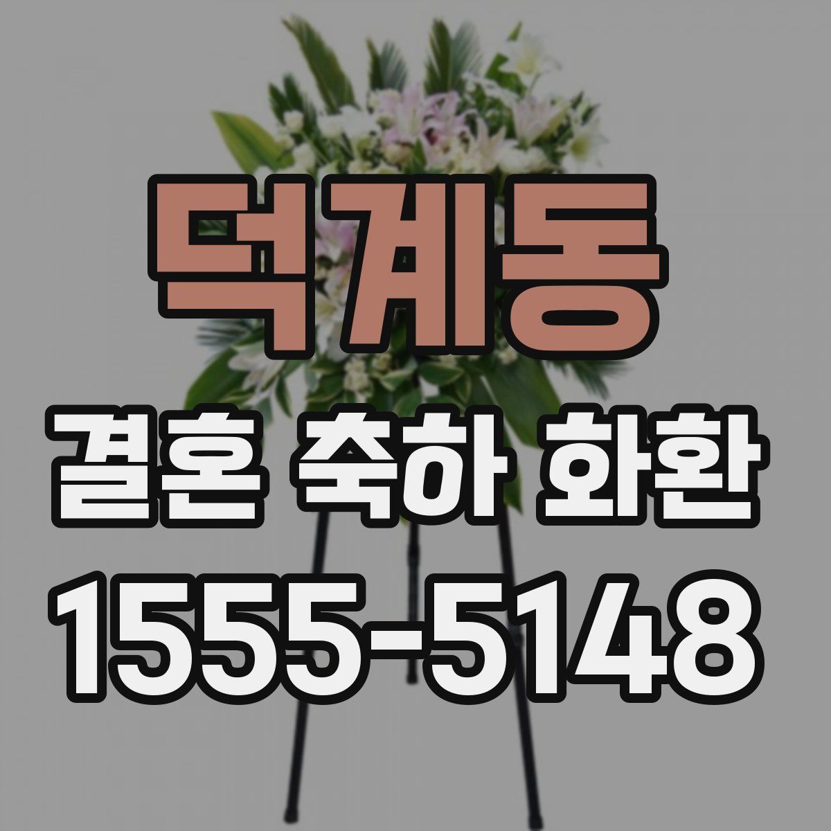 덕계동 결혼 축하 화환