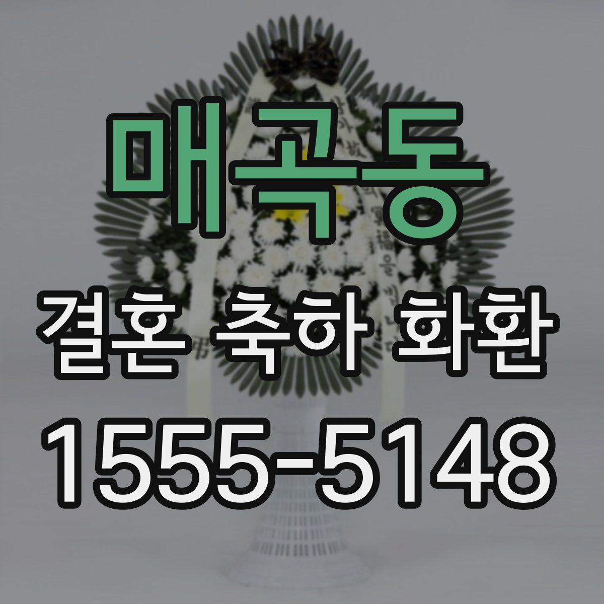 매곡동 결혼 축하 화환 주문 과정 한 번에 정리