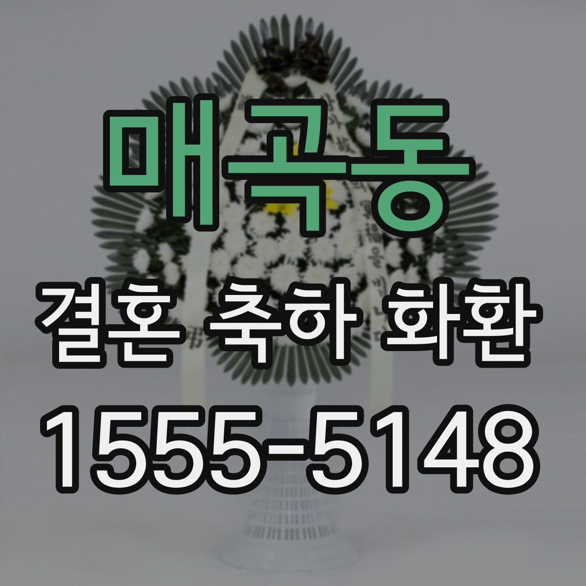 매곡동 결혼 축하 화환
