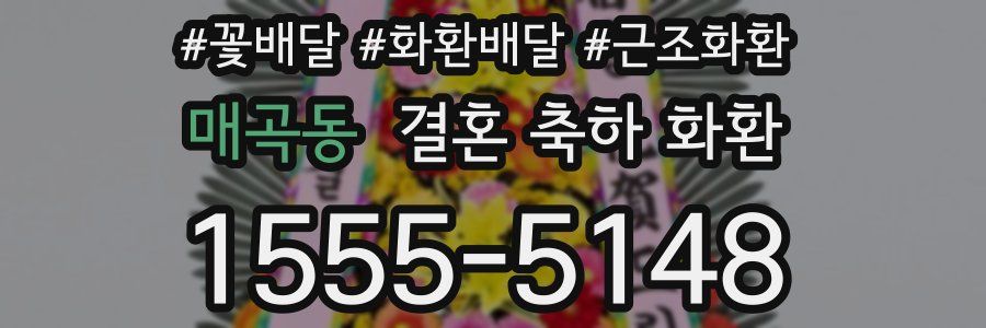 매곡동 결혼 축하 화환
