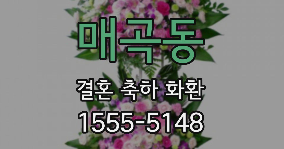 매곡동 결혼 축하 화환