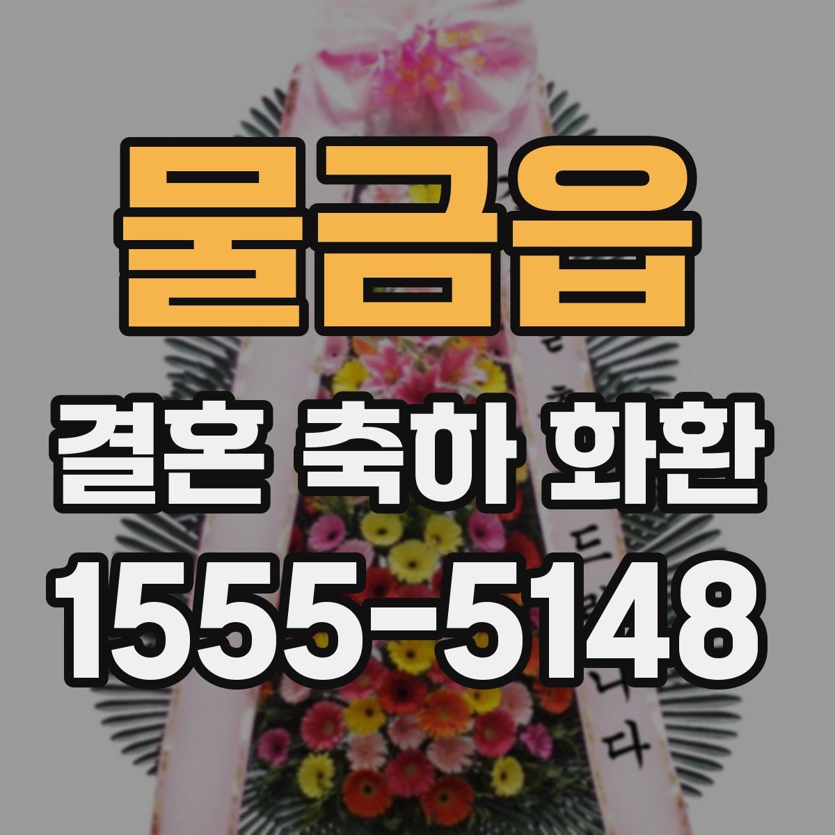 물금읍 결혼 축하 화환