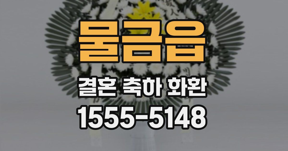 물금읍 결혼 축하 화환