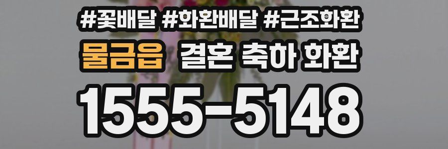 물금읍 결혼 축하 화환