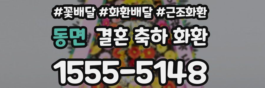 동면 결혼 축하 화환