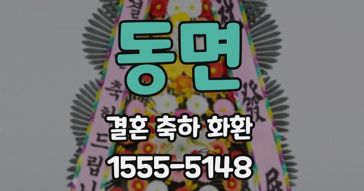 동면 결혼 축하 화환