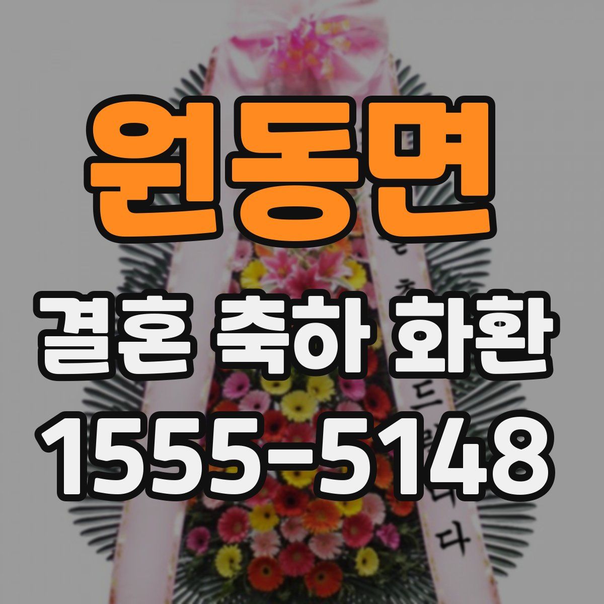 원동면 결혼 축하 화환
