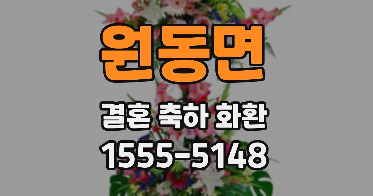 원동면 결혼 축하 화환