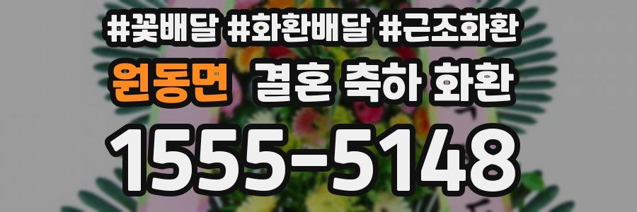 원동면 결혼 축하 화환