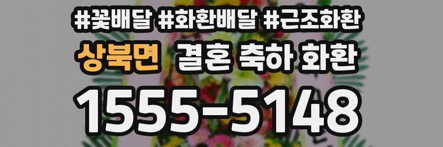 상북면 결혼 축하 화환