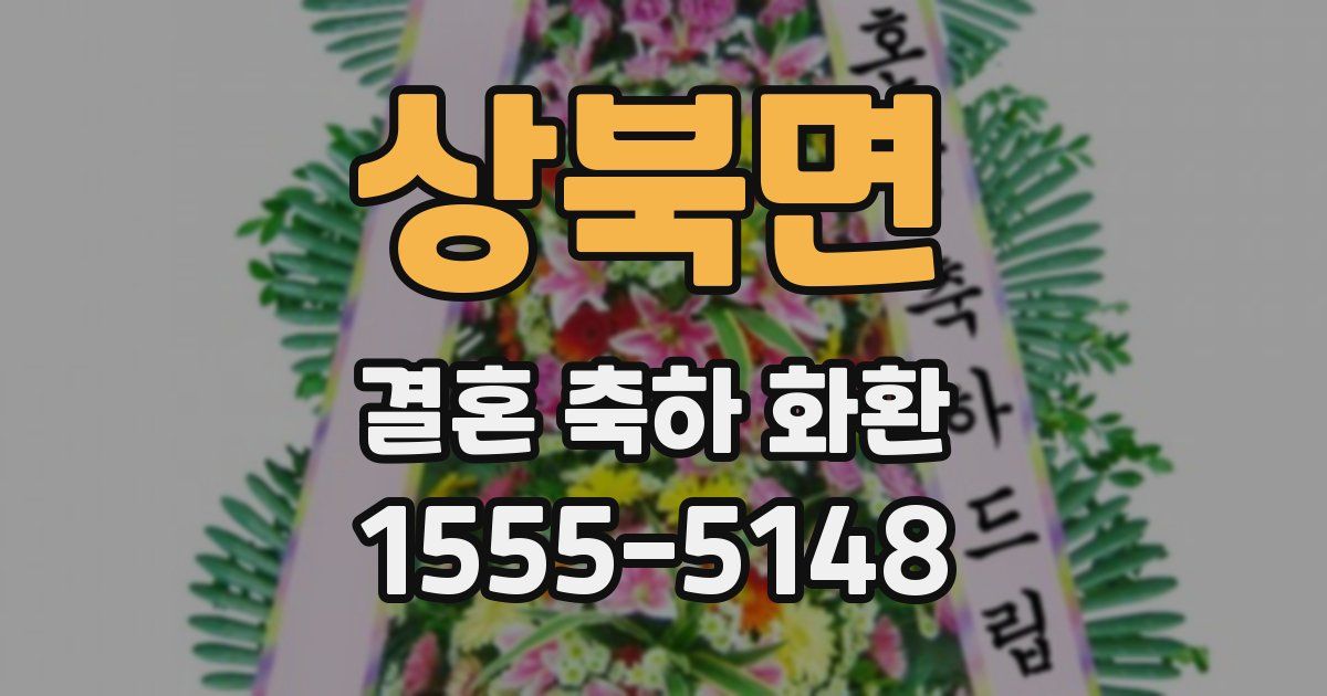 상북면 결혼 축하 화환