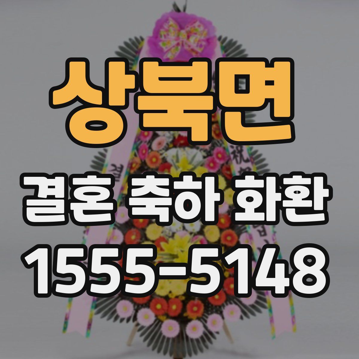 상북면 결혼 축하 화환