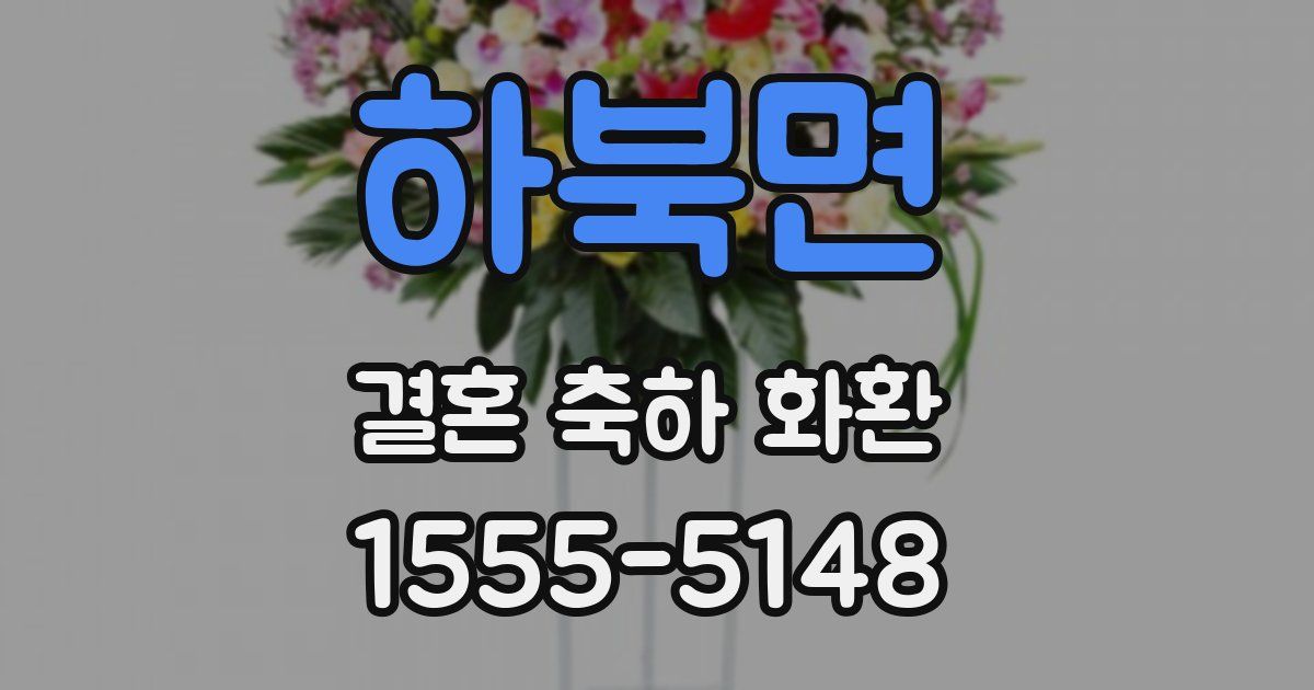 하북면 결혼 축하 화환