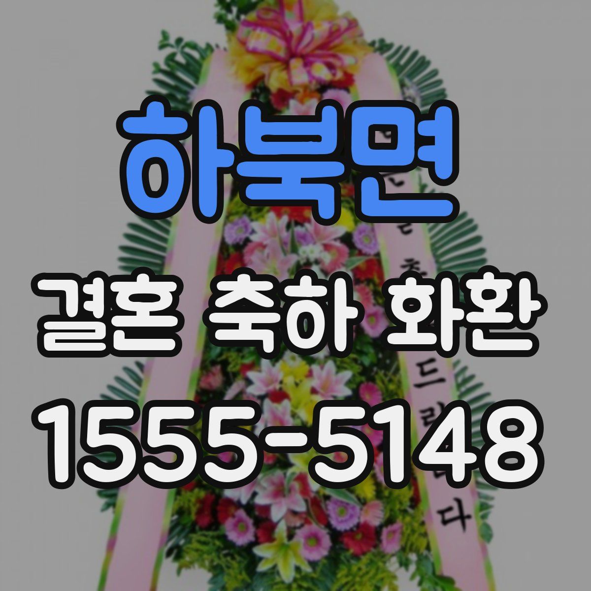 하북면 결혼 축하 화환