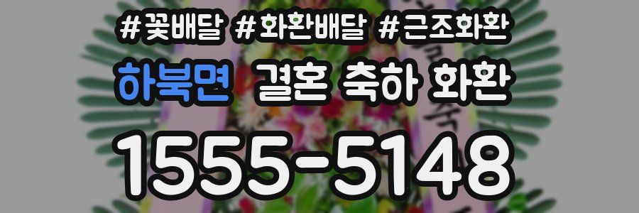 하북면 결혼 축하 화환