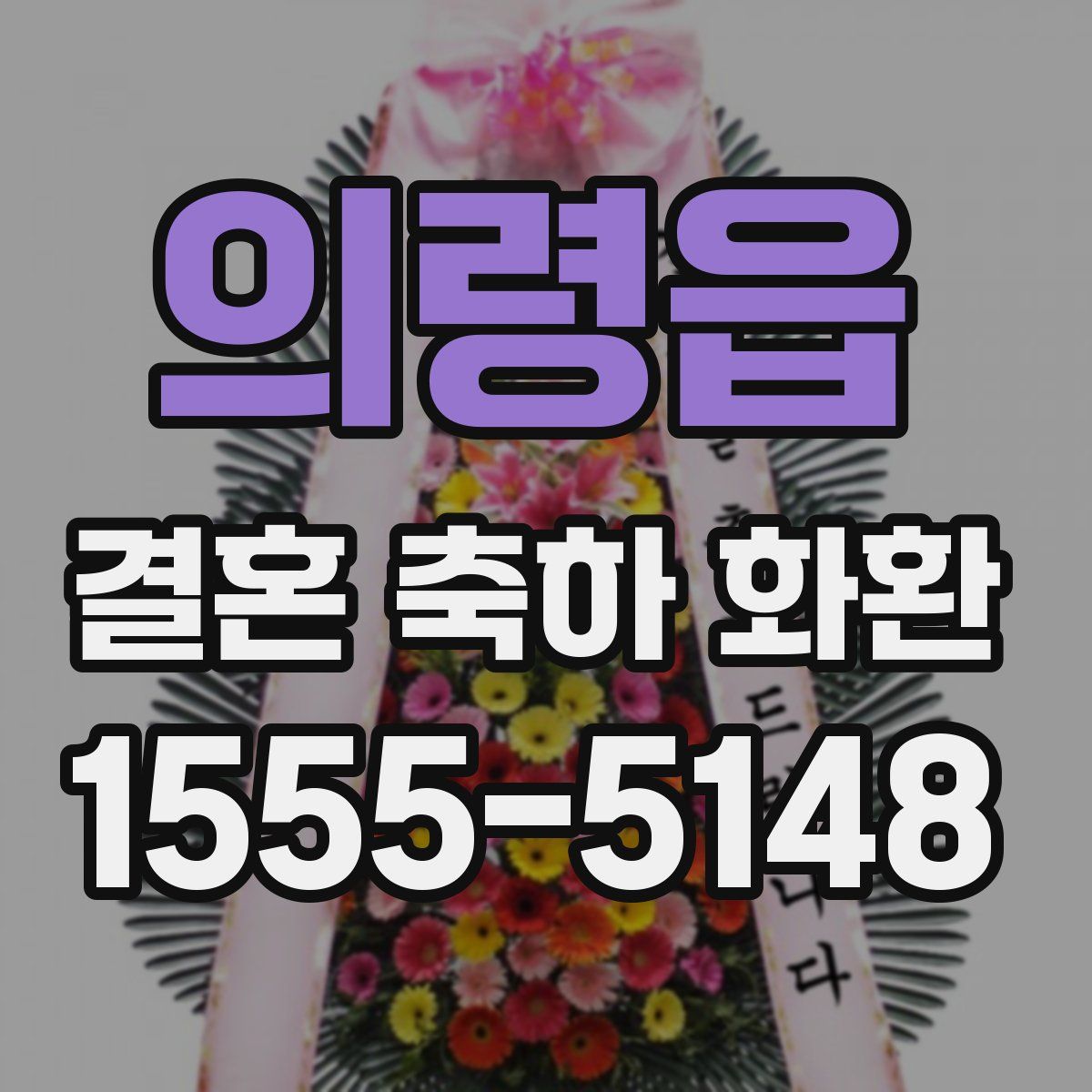 의령읍 결혼 축하 화환