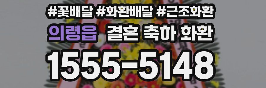 의령읍 결혼 축하 화환