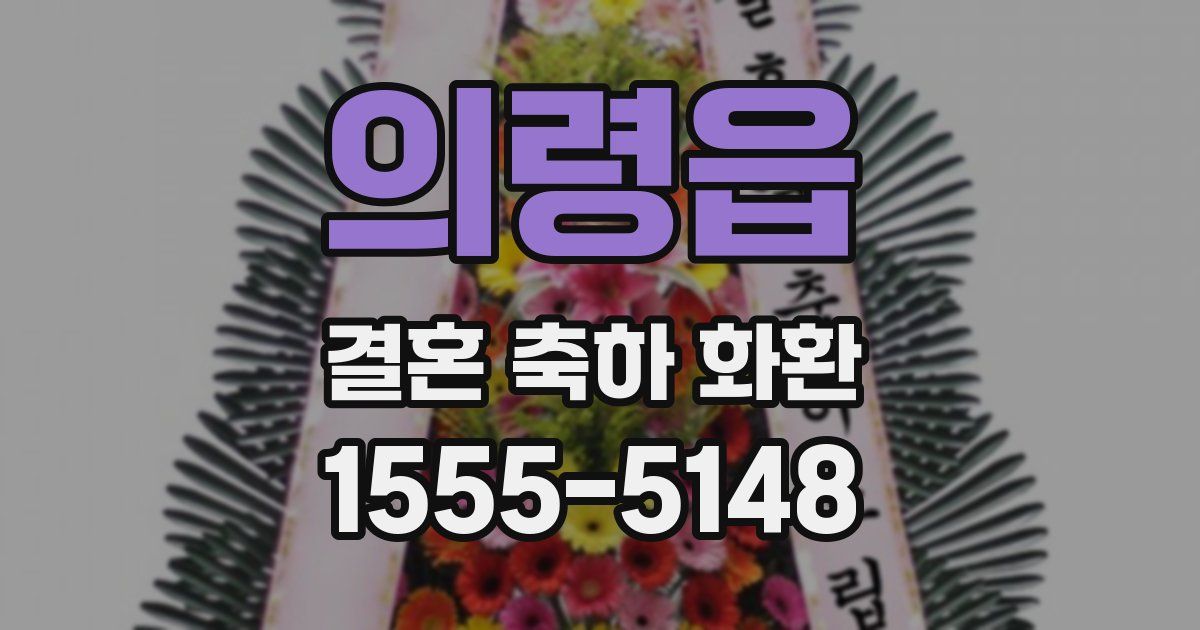 의령읍 결혼 축하 화환