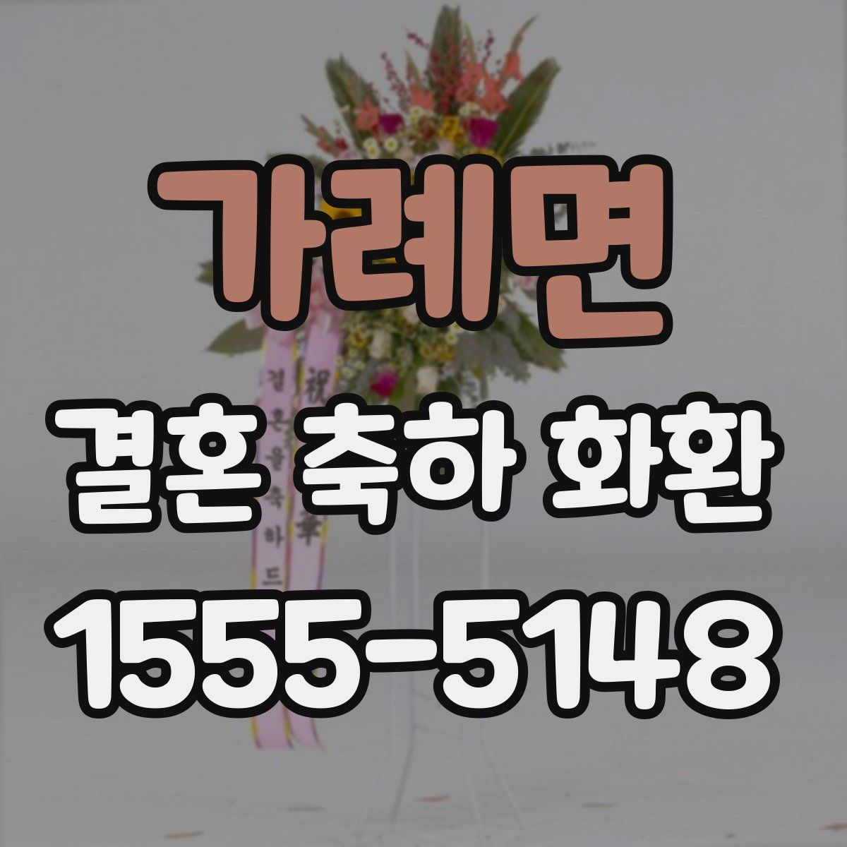 가례면 결혼 축하 화환