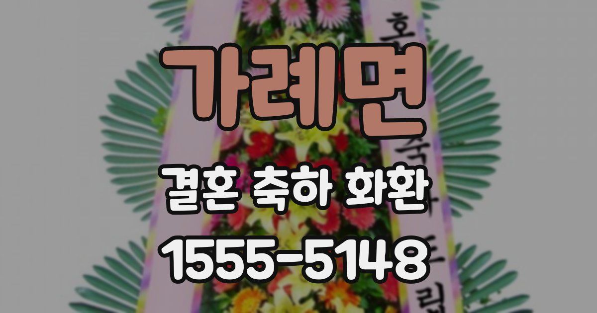 가례면 결혼 축하 화환