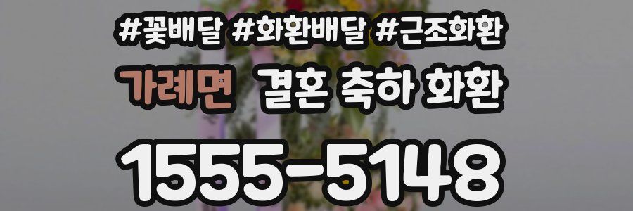 가례면 결혼 축하 화환