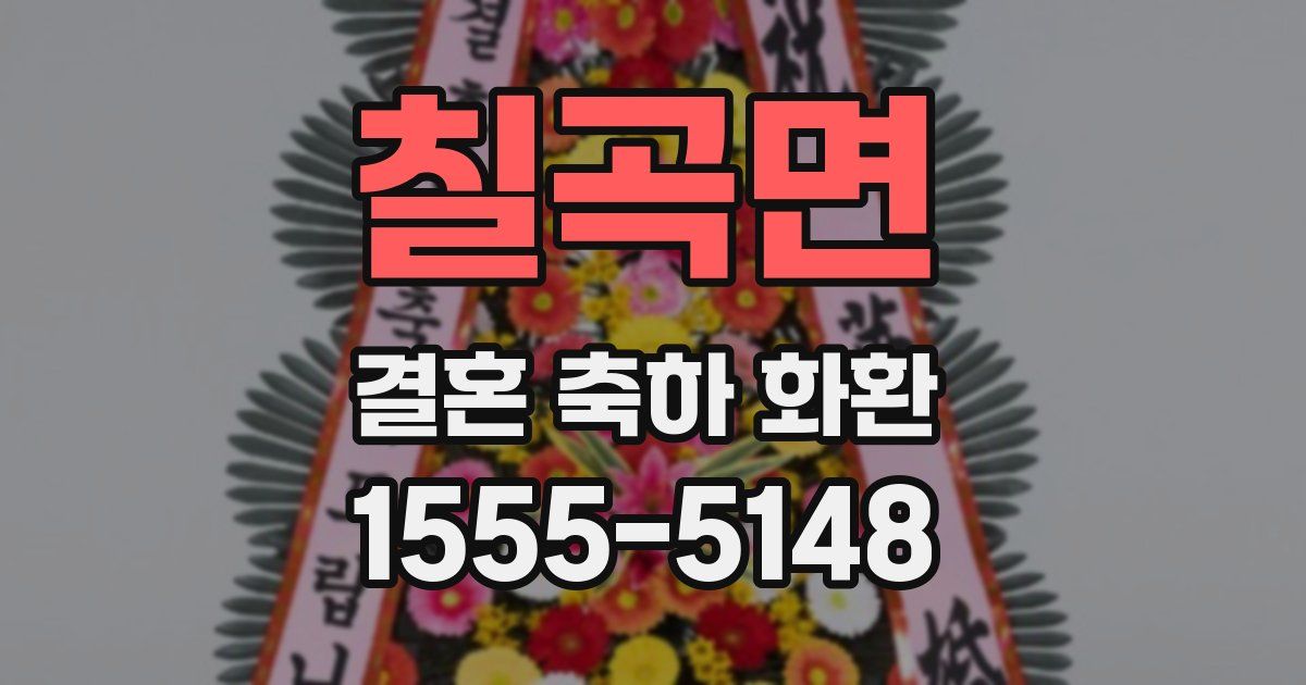 칠곡면 결혼 축하 화환