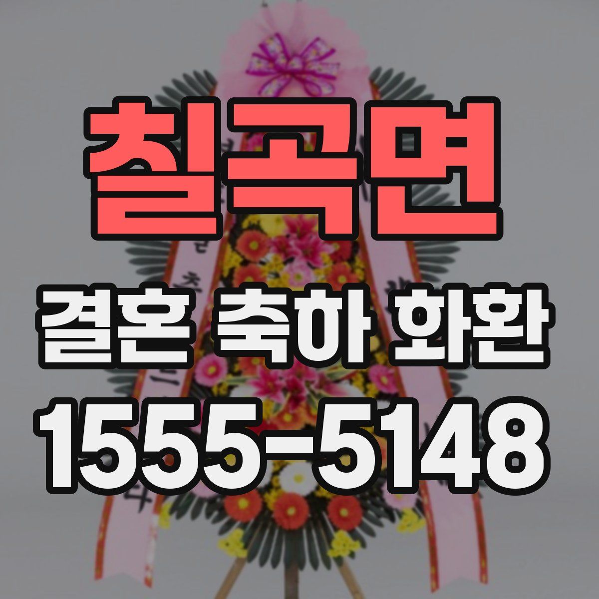 칠곡면 결혼 축하 화환
