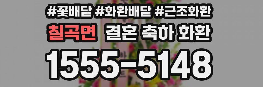 칠곡면 결혼 축하 화환