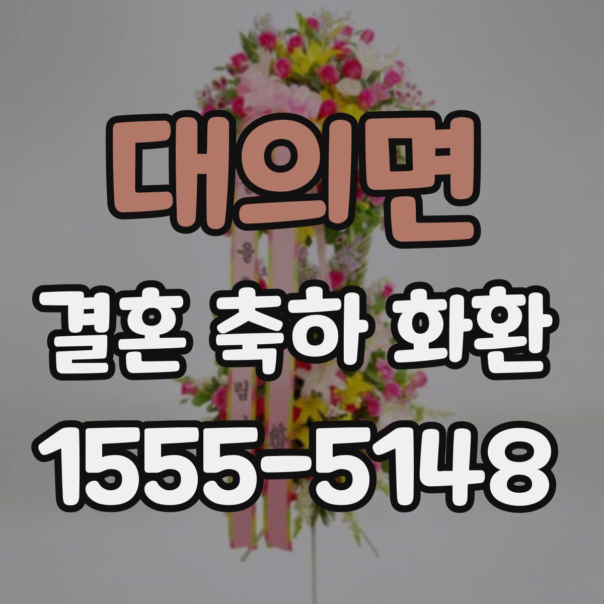 대의면 결혼 축하 화환