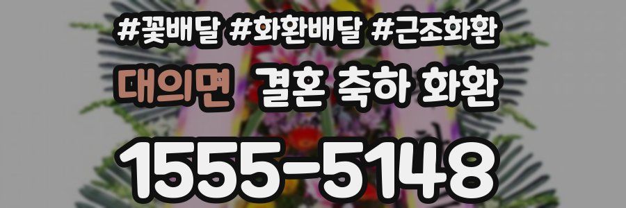 대의면 결혼 축하 화환