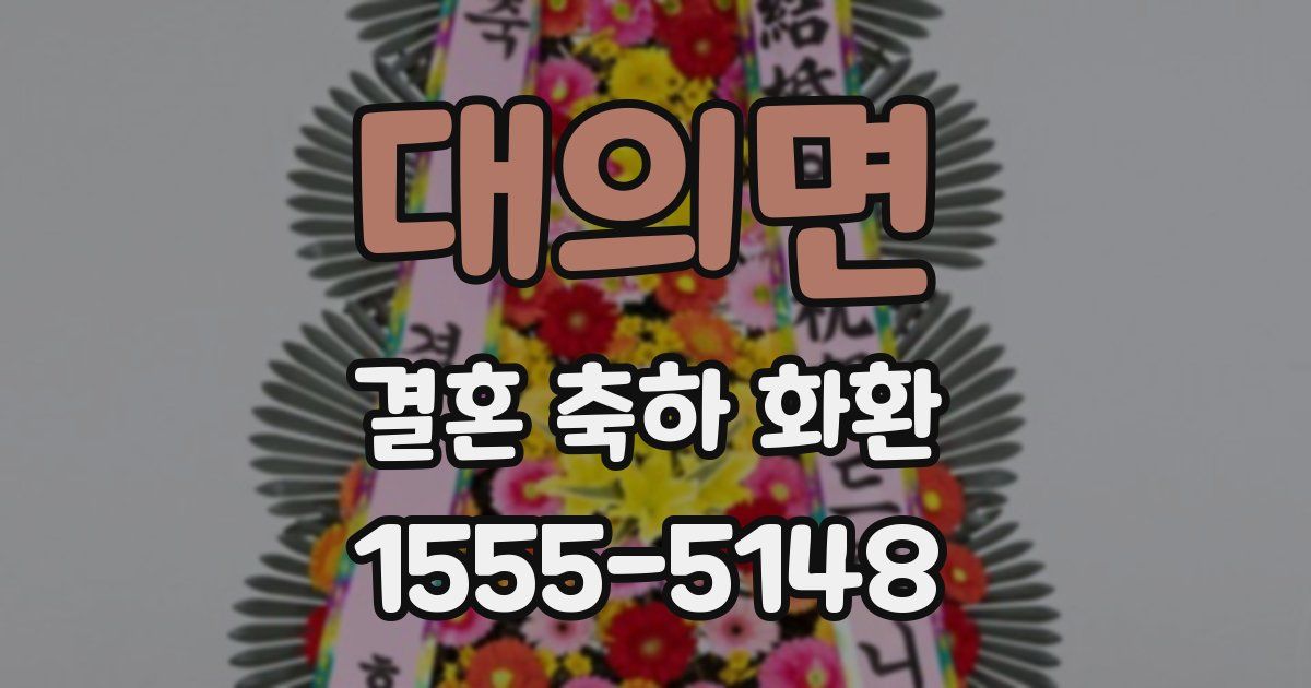 대의면 결혼 축하 화환