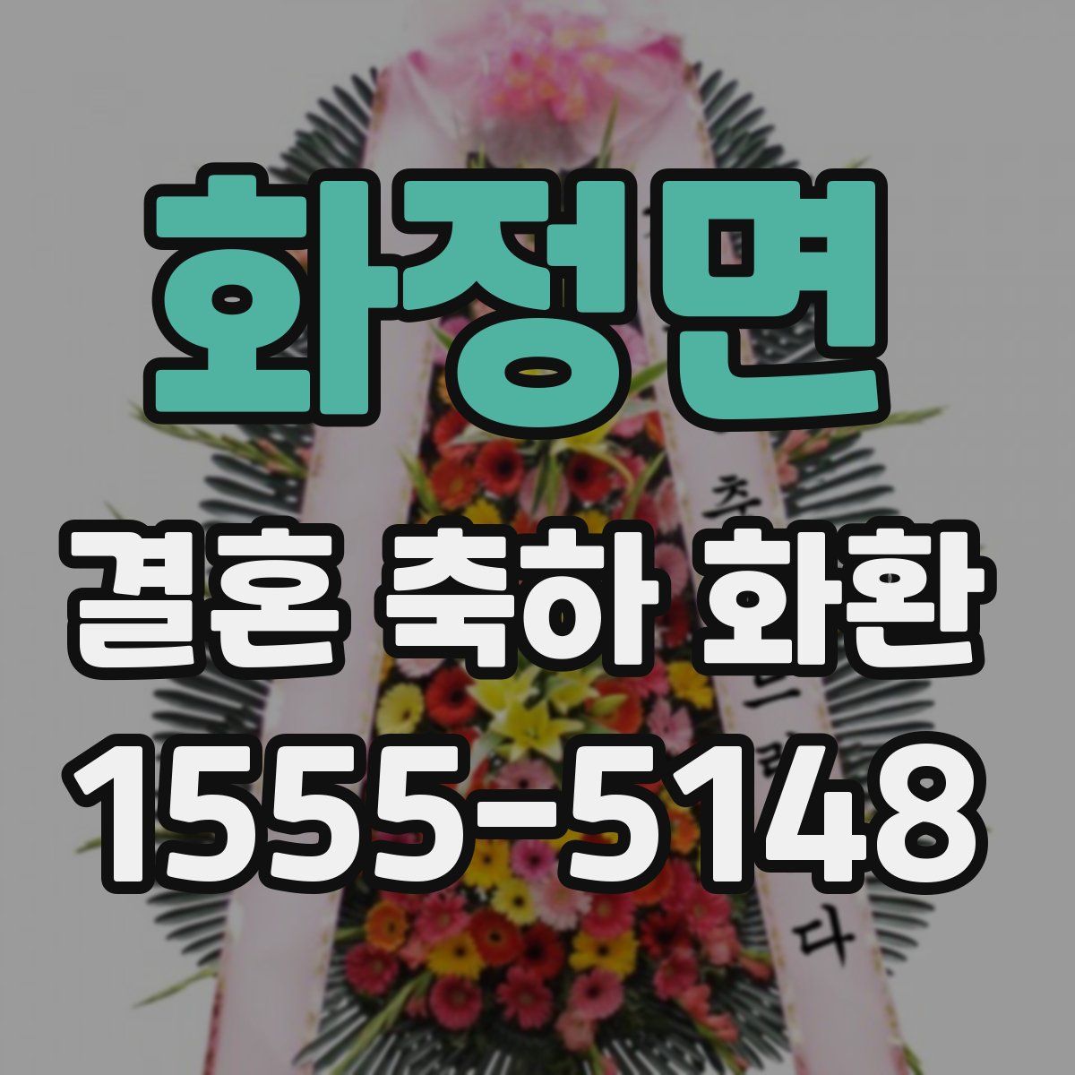 화정면 결혼 축하 화환