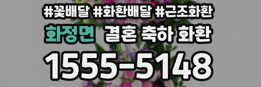 화정면 결혼 축하 화환