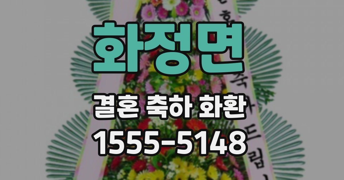 화정면 결혼 축하 화환