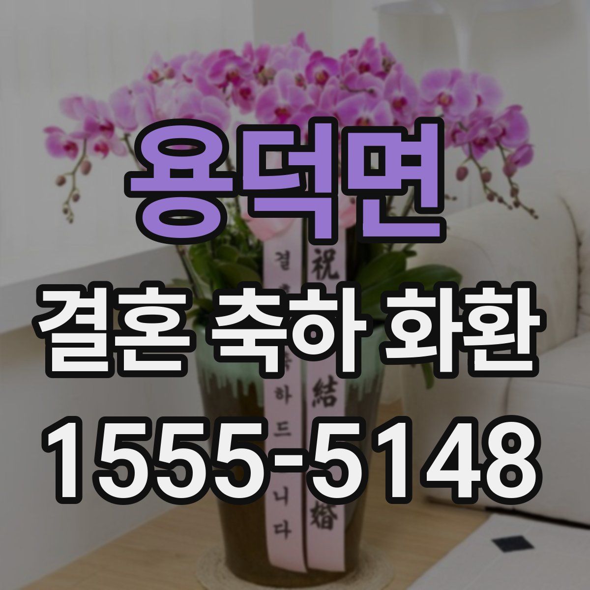 용덕면 결혼 축하 화환