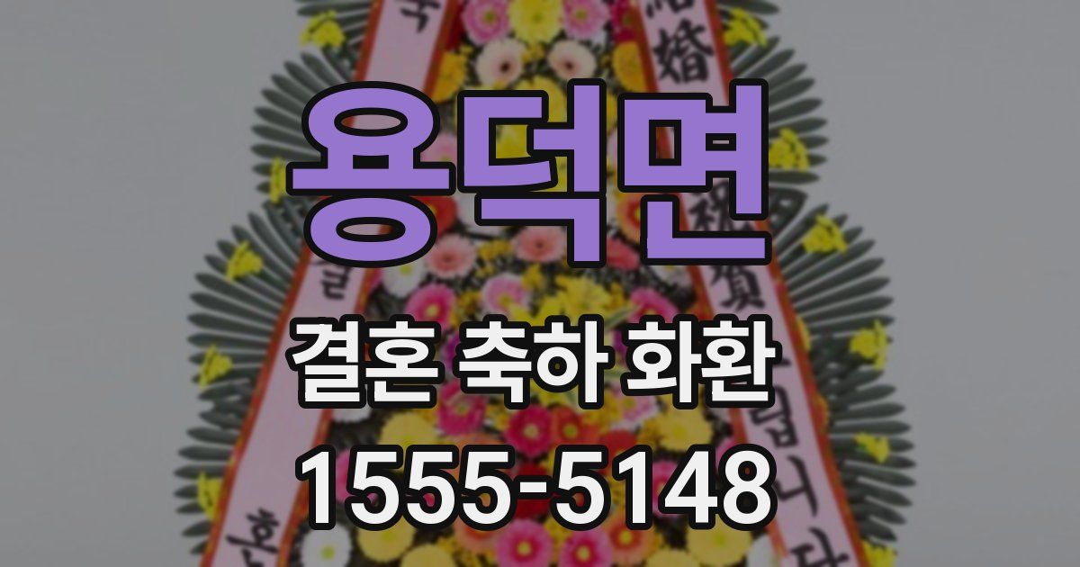 용덕면 결혼 축하 화환