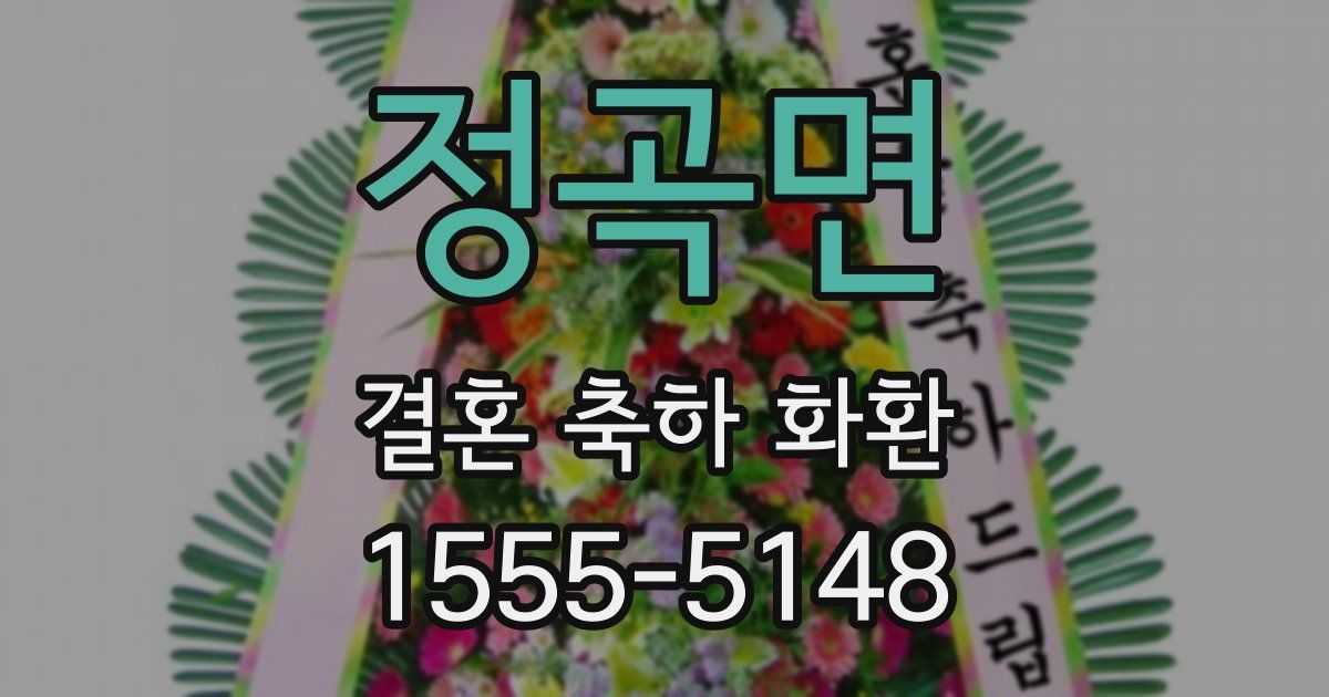 정곡면 결혼 축하 화환