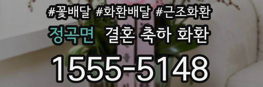 정곡면 결혼 축하 화환