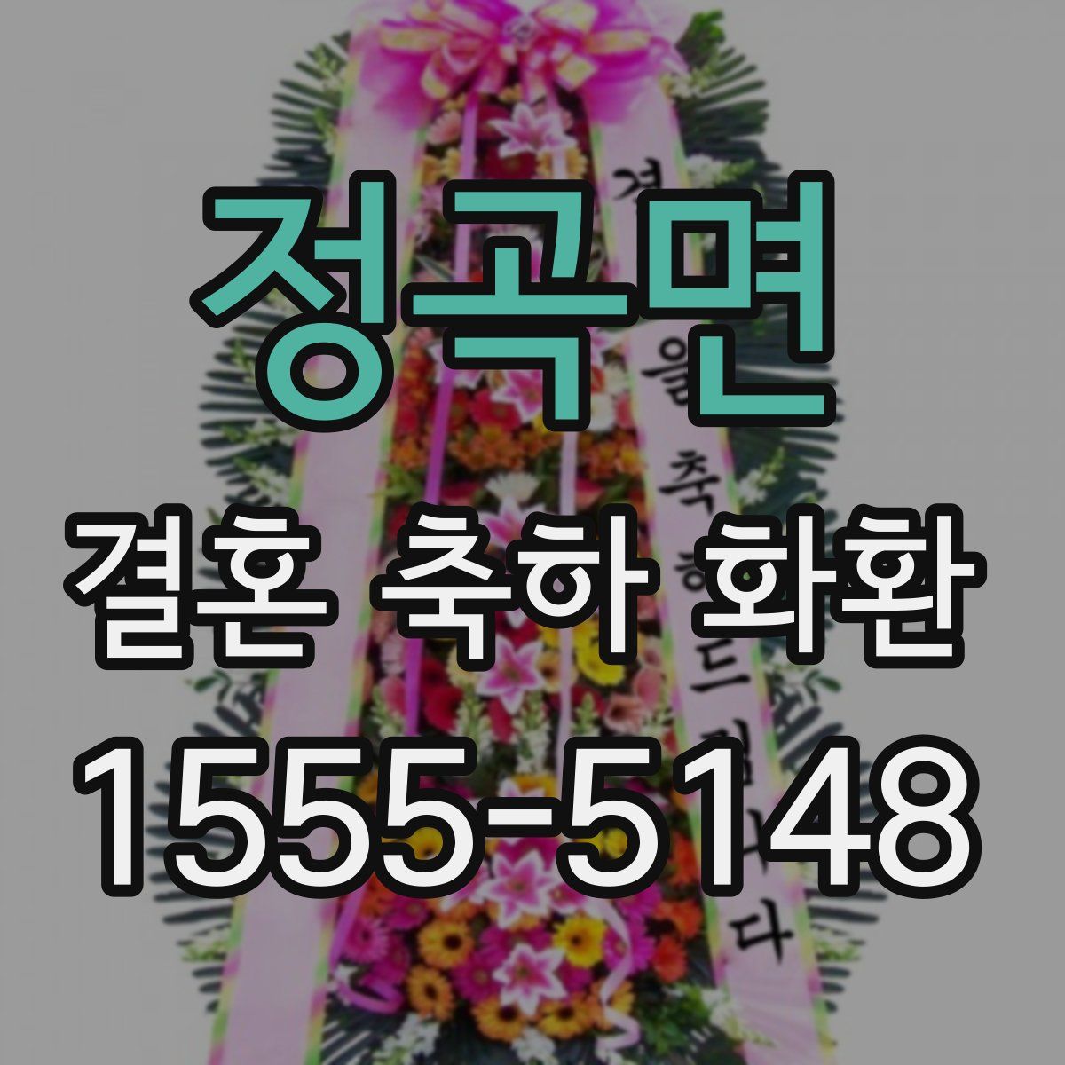 정곡면 결혼 축하 화환