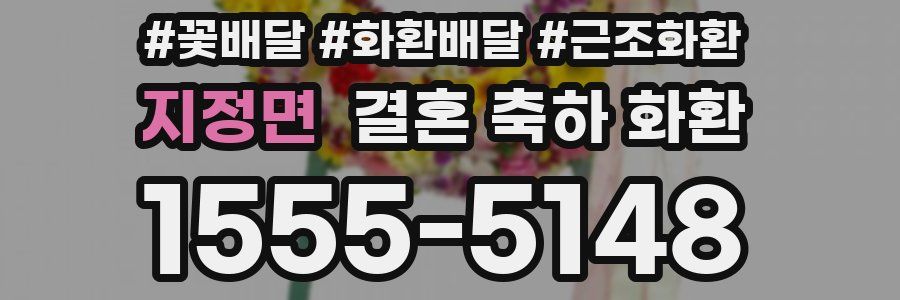 지정면 결혼 축하 화환